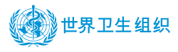 世界卫生组织新冠专题